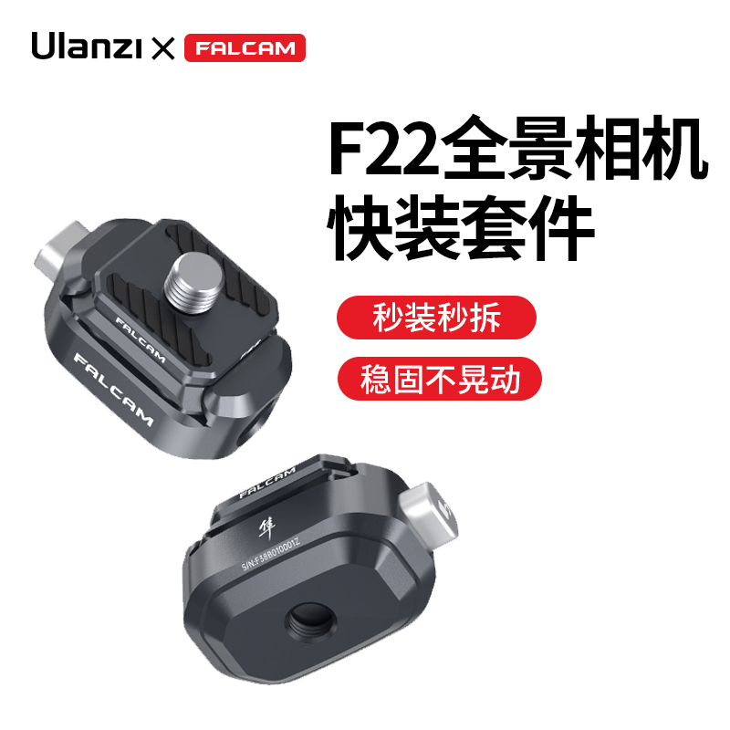 Ulanzi优篮子F22系列小隼FALCAM快装全景相机快装板套件适用影石Insta360全景相机One x3/X2/XR可隐形配件 3C数码配件 快装板 原图主图