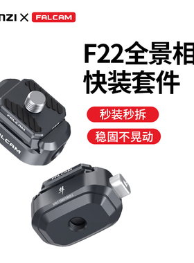 Ulanzi优篮子F22系列小隼FALCAM快装全景相机快装板套件适用影石Insta360全景相机One x3/X2/XR可隐形配件