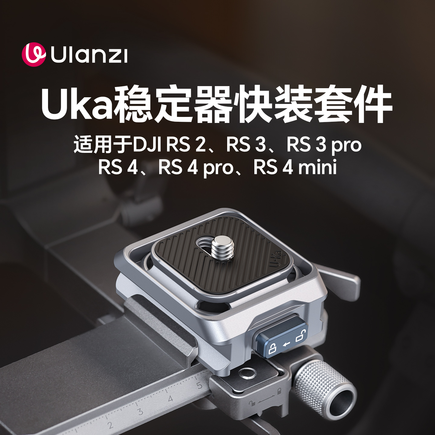 Ulanzi优篮子Uka稳定器快装套件