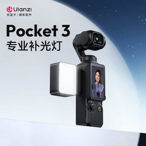 Ulanzi优篮子LM001适用DJI大疆pocket3补光灯运动相机磁吸补光打光灯vlog拍摄神器便携补光配件拍摄打光灯