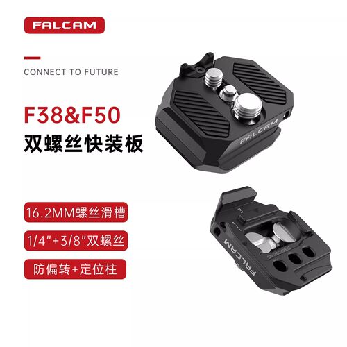 FALCAM小隼F38&F50快装板