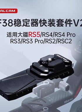 Ulanzi优篮子 FALCAM小隼F38防偏转快装套件V2大疆RS5/RS4/RS4 Pro/RS3/RS3 Pro/RS2稳定器云台快拆底座配件
