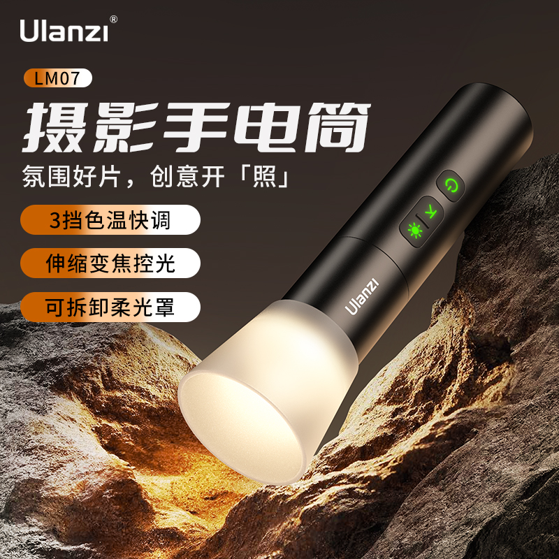 Ulanzi优篮子  LM07摄影可变焦手电筒冷暖双色温可调摄影摄像直播户外氛围补光灯人像拍照打光灯 3C数码配件 影室灯 原图主图