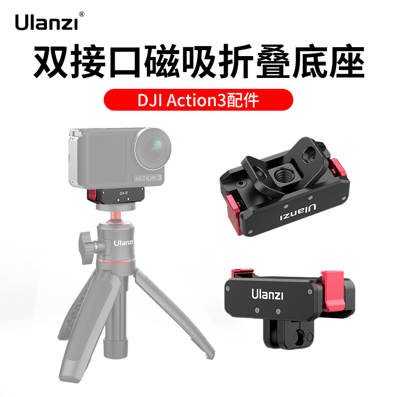 Ulanzi优篮子OA-11运动相机磁吸底座适用大疆Action4 3灵眸osmo快装配件折叠1/4口转gopro接口支架拓展配件 3C数码配件 快装板 原图主图