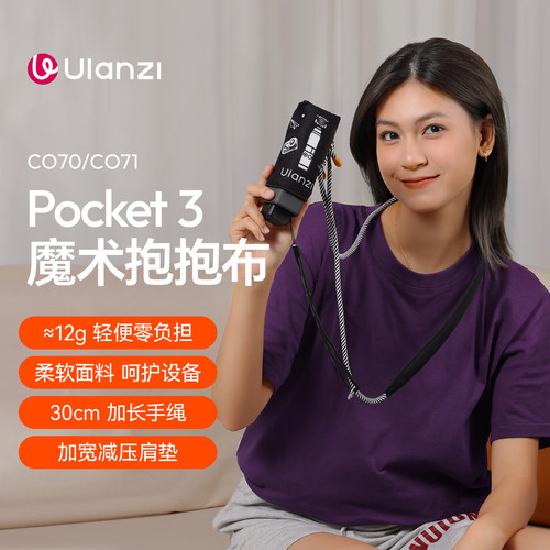 Ulanzi优篮子大疆Pocket3抱抱布
