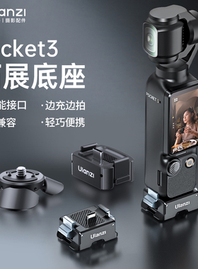 Ulanzi优篮子PK10大疆Pocket3充电拓展底座迷你小短腿三脚架桌面支架运动相机配件多功能接口转接阿卡1/4螺口