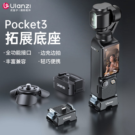 Ulanzi优篮子PK10大疆Pocket3充电拓展底座迷你小短腿三脚架桌面支架运动相机配件多功能接口转接阿卡1/4螺口