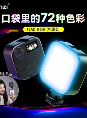 Ulanzi优篮子U60方块RGB补光灯迷你便携式手机口袋灯热靴相机直播拍照打光灯全彩LED手持拍摄美食发丝摄影灯