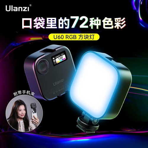 Ulanzi优篮子U60RGB方块小灯