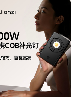 Ulanzi优篮子C01摄影补光灯100W影室灯COB灯直播专用人像打光户外摄影拍照便携美颜柔光灯双色温影棚打光灯
