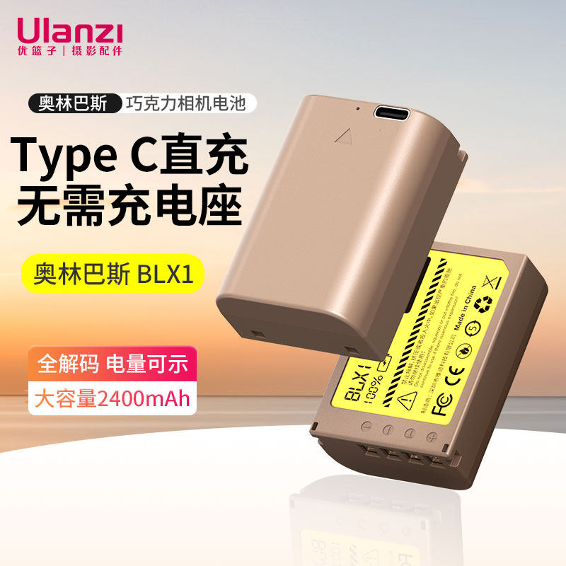 Ulanzi优篮子巧克力相机电池BLX1适用奥林巴斯OLYMPUS OM-1微单数码相机Type C充电口直充电池方便携带高性价比高么？