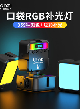 Ulanzi优篮子VL49RGB迷你补光灯口袋灯便携led多色打光灯手机自拍相机拍照抖音直播拍摄小型全彩摄影柔光灯