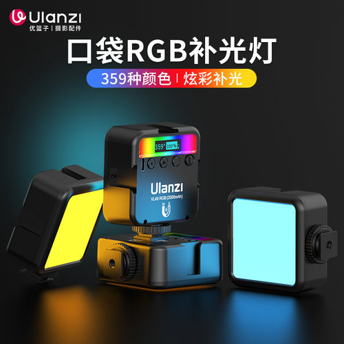 优篮子迷你口袋双色人RGB补光灯