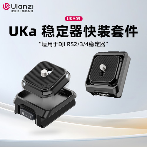 Ulanzi优篮子Uka05稳定器快装板