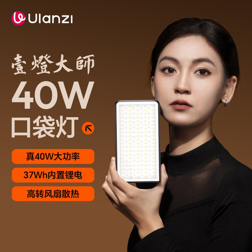 Ulanzi优篮子壹灯大师40W直播补光灯双色温视频拍摄便携式RGB口袋灯手持柔光灯自拍打光灯相机微单反补光灯