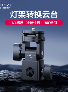 Ulanzi优篮子LA04灯架转接云台适用神牛永诺金贝补光灯热靴闪光灯多角度转换座摄影灯架接口摄像多功能配件