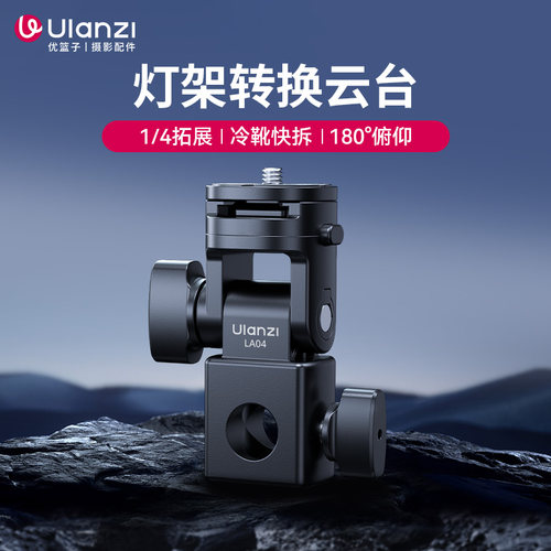 Ulanzi优篮子LA04灯架转接云台适用神牛永诺金贝补光灯热靴闪光灯多角度转换座摄影灯架接口摄像多功能配件