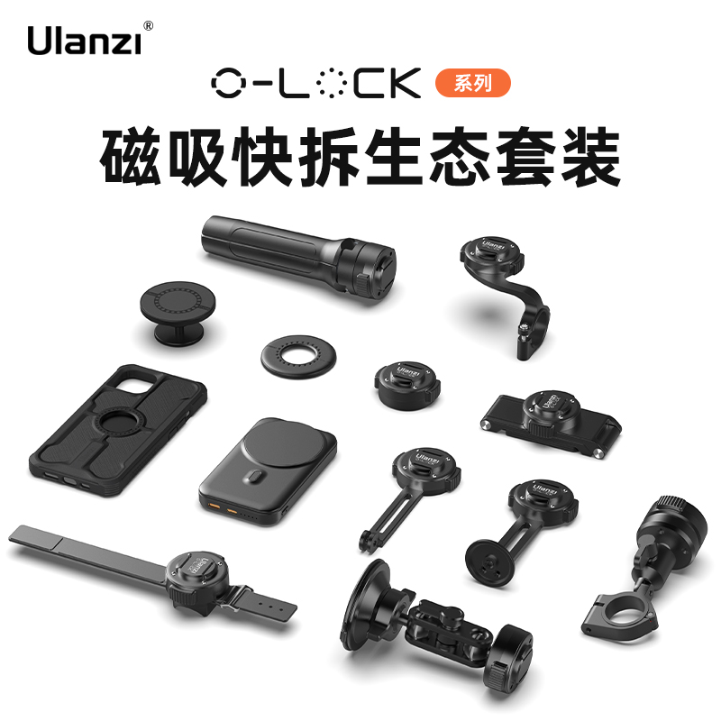 【捡漏福利】Ulanzi优篮子O-LOCK磁吸快拆生态系列防摔手机壳摩托车自行车手机视频拍摄阿卡运动相机快装配件