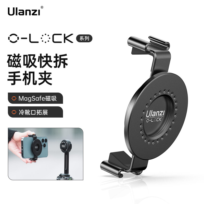 Ulanzi优篮子 O-LOCK磁吸手机夹快拆生态系列MagSafe支架双冷靴口补光灯麦克风固定夹底座拓展配件高性价比高么？