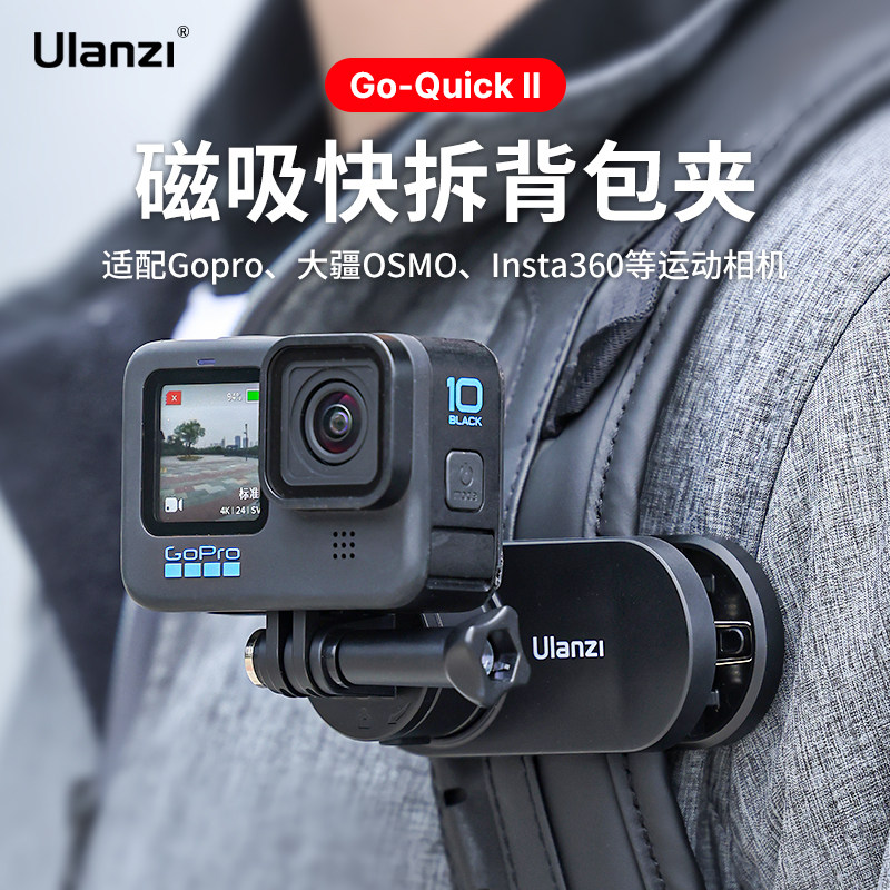 Ulanzi优篮子Go-QuickⅡ磁吸快拆背包夹适用gopro12/11/10/9大疆action3/4运动相机配件Insta360固定拍摄支架属于什么档次？