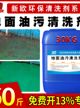 新欧30kg地面重油污清洗剂工厂车间商场食堂餐厅地板机油清洁剂