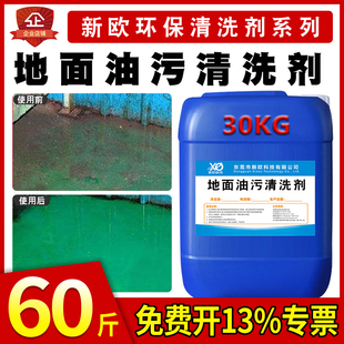 新欧30kg地面重油污清洗剂工厂车间商场食堂餐厅地板机油清洁剂