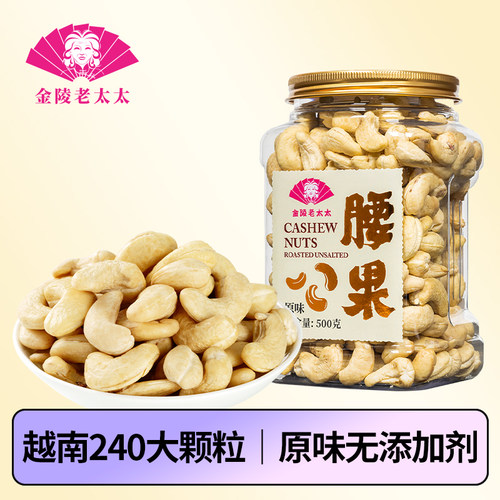 金陵老太太越南腰果原味无添加