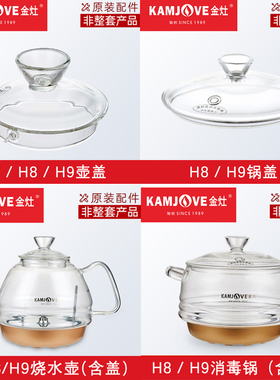 KAMJOVE/金灶 H9H7H8H10电热煮烧水壶单壶消毒锅盖子底座原厂配件