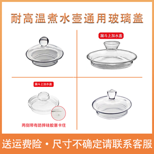 耐高温高硼硅养生茶壶玻璃盖泡茶壶电热水壶烧水壶蒸煮水通用盖