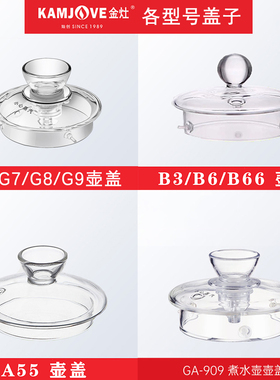 KAMJOVE/金灶H789171819G6789A55A60A66909HT560煮水壶消毒锅盖子