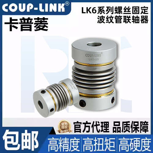 卡普菱波纹管联轴器COUP－LINK
