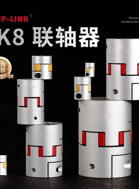 铝合金COUP-LINK星型梅花联轴器数控机车床伺服电机弹性LK8连轴器