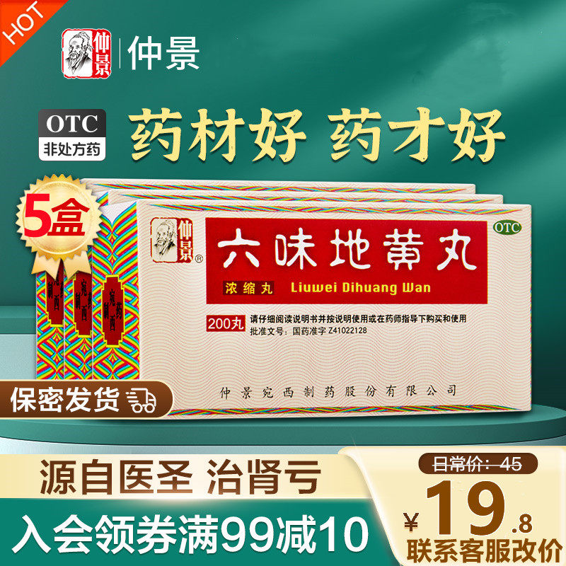 仲景六味地黄丸200浓缩丸男女补肾中药滋阴补肾遗精盗汗耳鸣腰酸