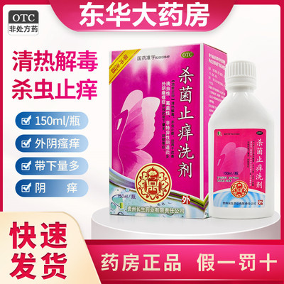 【长生】杀菌止痒洗剂150ml*1瓶/盒