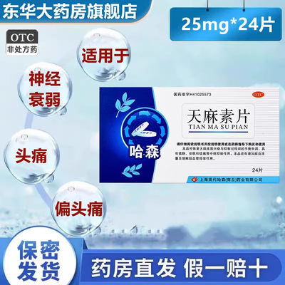 【哈森】天麻素片25mg*24片/盒