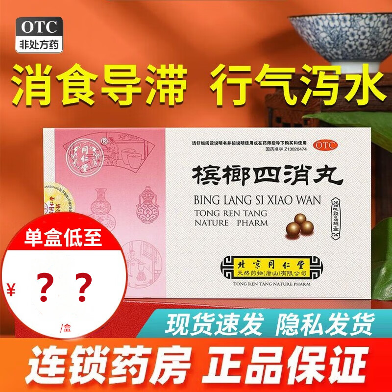 北京同仁堂槟榔四消丸6g*6袋盒消食导滞行气泻水消化不良大便秘结