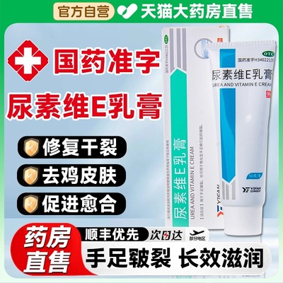 【亿帆】尿素维E乳膏30g*1支/盒