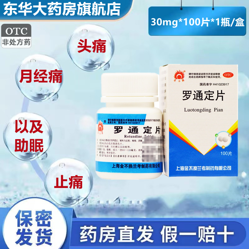 包邮金不换 罗通定片 30mg*100片*1瓶/盒用于头痛 月经痛以及助眠