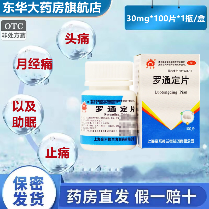 包邮金不换 罗通定片 30mg*100片*1瓶/盒用于头痛 月经