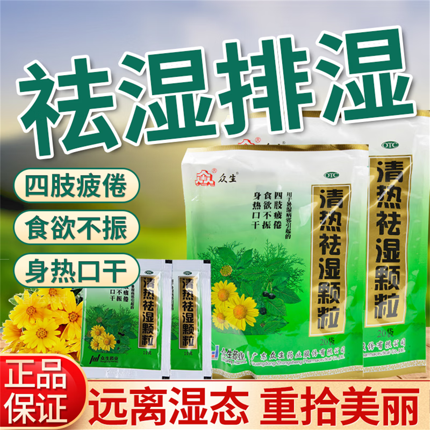 【众生】清热祛湿颗粒10g*12袋/盒