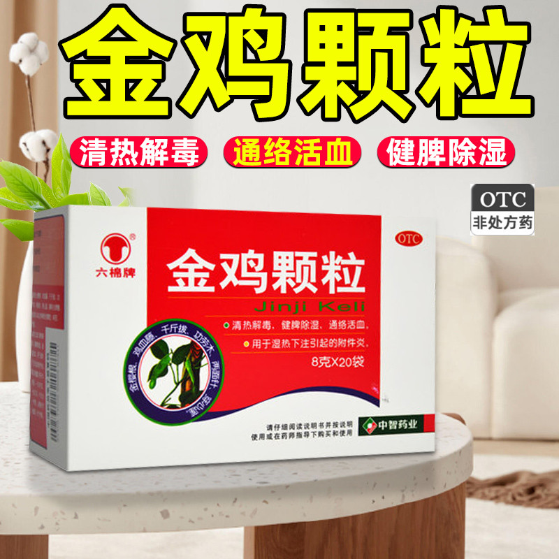 六棉牌 金鸡颗粒 20袋 清热解毒 通络活血 湿热下注引起的附件炎