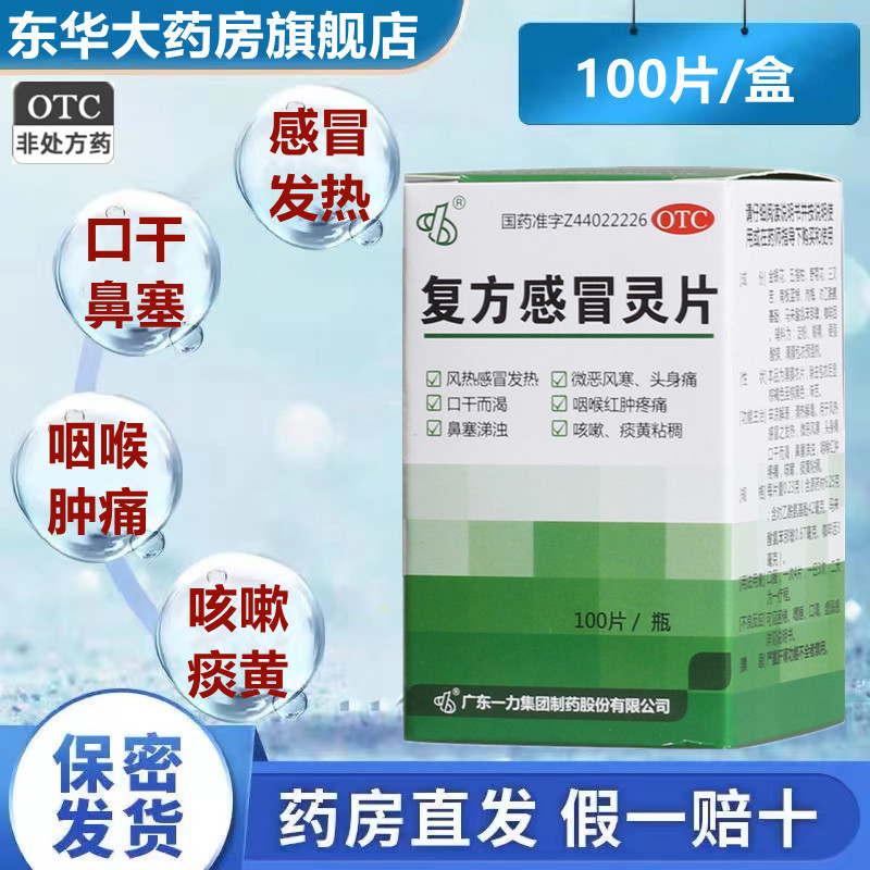 【一力】复方感冒灵片230mg*100片/盒