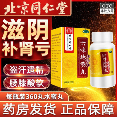 【同仁堂】六味地黄丸200mg*360丸/盒