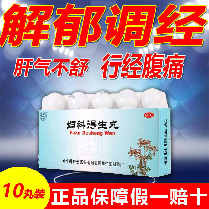 同仁堂妇科得生丸9g*10丸解郁调经 肝气不舒 行经 腹痛痛经妇科药