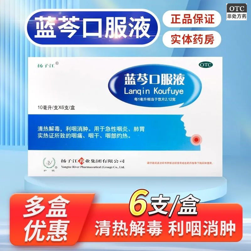 扬子江蓝芩口服液10ml*6支/盒嗓子痛咽干疼清热解毒利咽消肿咽喉