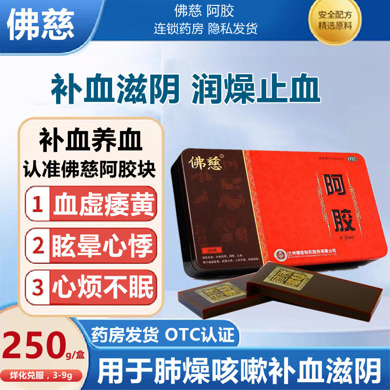 佛慈 阿胶 250克 补血滋阴 润燥止血 心烦不眠 血虚萎黄 眩晕心悸