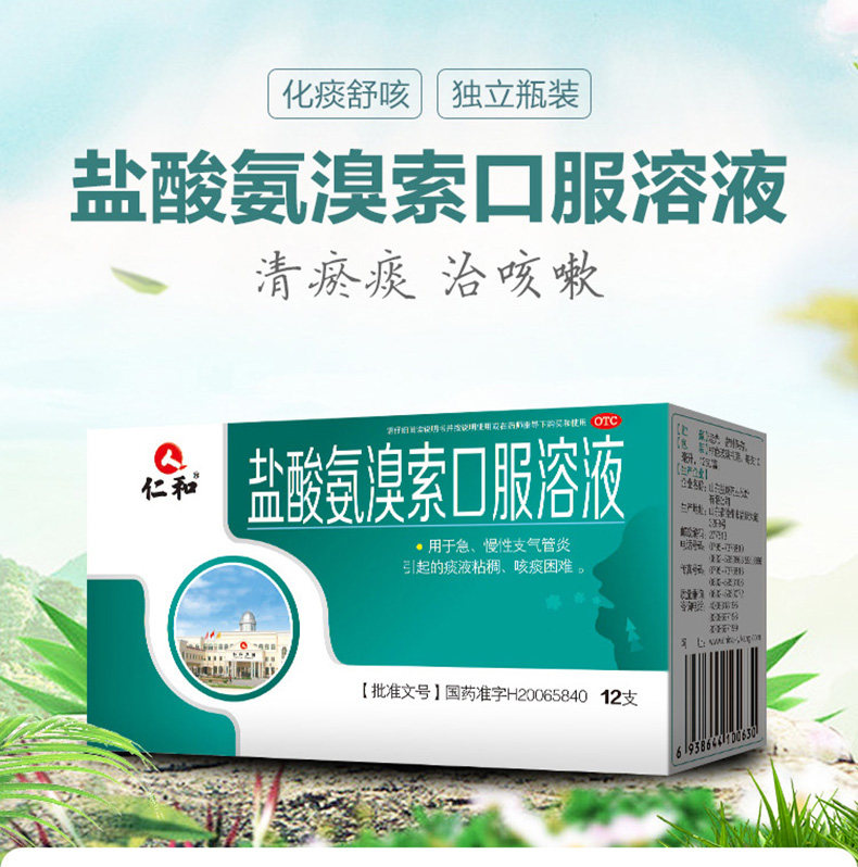 包邮仁和盐酸氨溴索口服溶液12支止咳咳嗽药急慢性支气管炎咳痰w