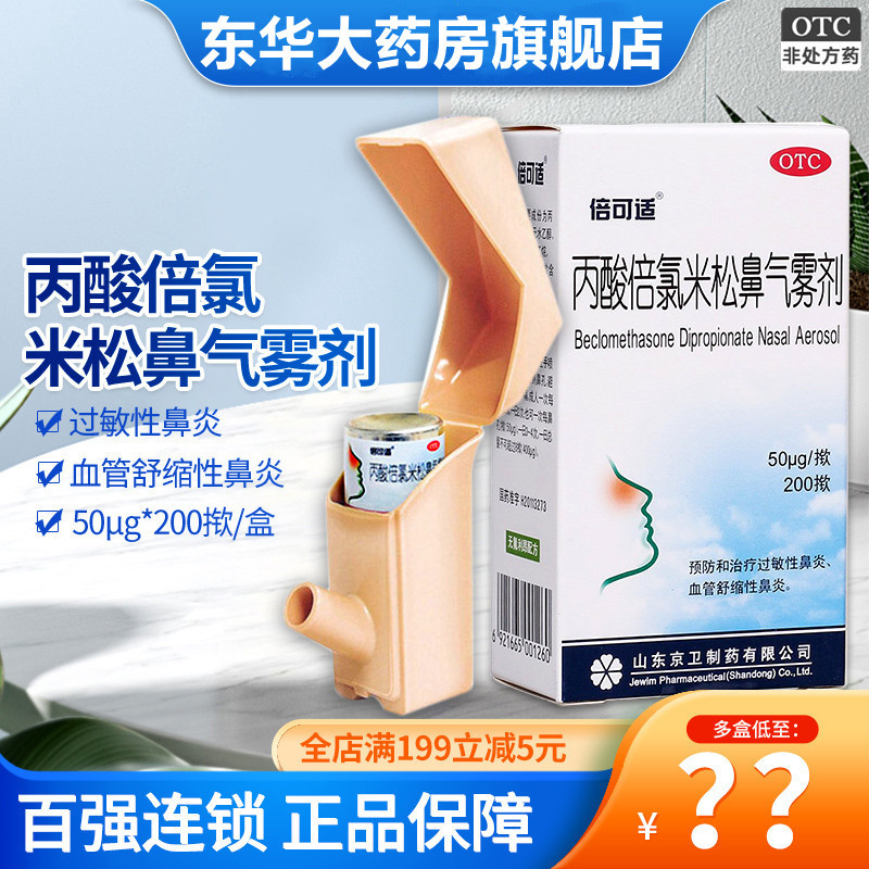 倍可适京卫 丙酸倍氯米松鼻气雾剂200揿季节性过敏性鼻炎喷剂喷雾
