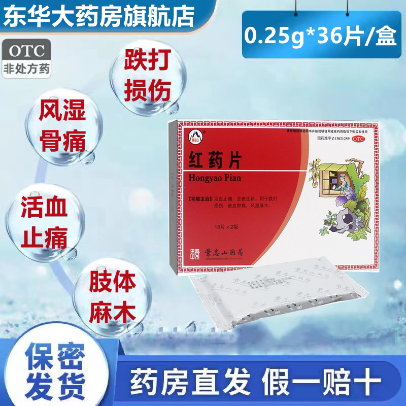 景忠山红药片0.25g*36片/盒骨折关节炎跌打损伤肌肉疼痛祛风除湿