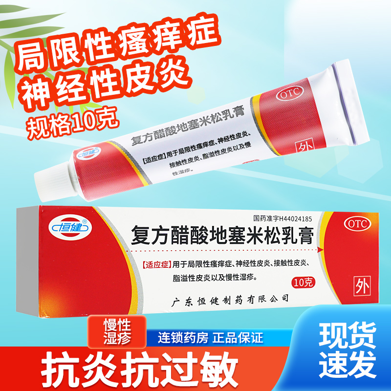 【恒健】复方醋酸地塞米松乳膏0.075%1%1%*10g*1支/盒